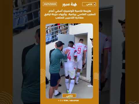 هزيمة قاسية لأولمبيك آسفي أمام المغرب الفاسي برباعية.. وأجواء حزينة ترافق مغادرة اللاعبين للملعب