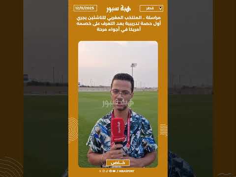 مراسلة .. المنتخب المغربي للناشئين يجري أول حصة تدريبية بعد التعرف على خصمه أمريكا في أجواء مرحة