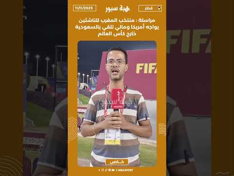 مراسلة : منتخب المغرب للناشئين يواجه أمريكا ومالي تلقي بالسعودية خارج كأس العالم