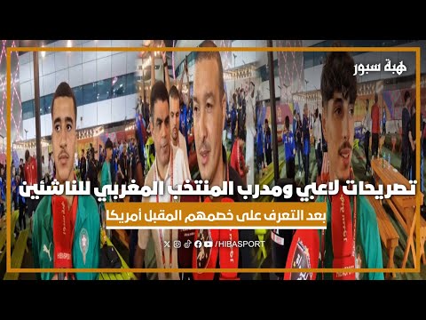 تصريحات لاعبي ومدرب المنتخب المغربي للناشئين بعد التعرف على خصمهم المقبل أمريكا