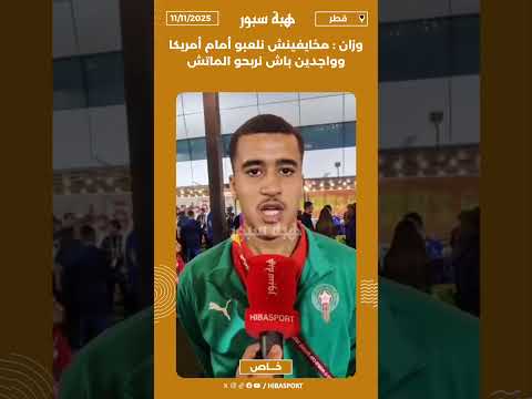 وزان : مخايفينش نلعبو أمام أمريكا وواجدين باش نربحو الماتش