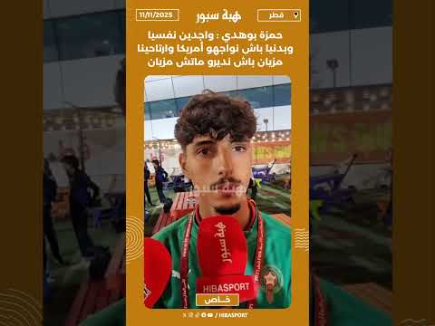 حمزة بوهدي : واجدين نفسيا وبدنيا باش نواجهو أمريكا وارتاحينا مزيان باش نديرو ماتش مزيان