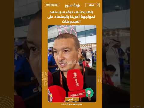 باها يكشف كيف سيستعد لمواجهة أمريكا بالإعتماد على الفيدوهات