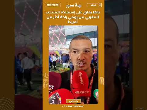 باها يعلق على إستفادة المنتخب المغربي من يومي راحة أكثر من أمريكا