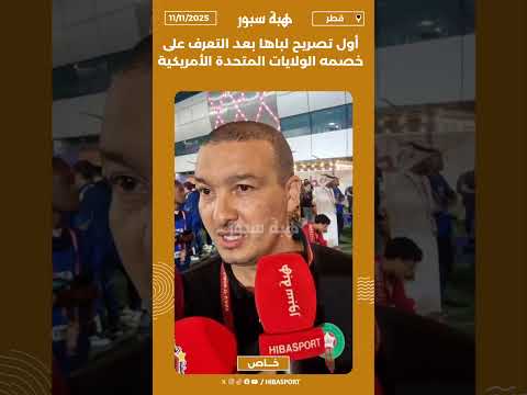 أول تصريح لباها بعد التعرف على خصمه الولايات المتحدة الأمريكية