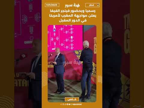 رسميا وبحضور فينجر الفيفا يعلن مواجهة المغرب لأمريكا في الدور المقبل