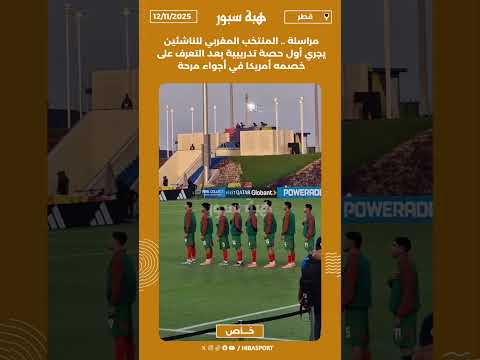 مراسلة .. المنتخب المغربي للناشئين يجري أول حصة تدريبية بعد التعرف على خصمه أمريكا في أجواء مرحة