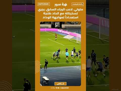 متولي، لاعب الرجاء السابق، يجري تسخيناته مع اتحاد طنجة استعداداً لمواجهة الوداد