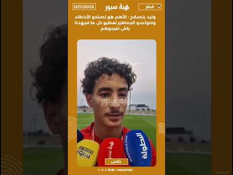 وليد بنصلاح : الأهم هو نصلحو الأخطاء وكنواعدو الجماهير نعطيو كل ما فجهدنا باش نفرحوهم