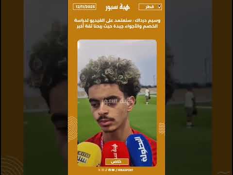 وسيم درداك : سنعتمد على الفيديو لدراسة الخصم والأجواء جيدة حيث ربحنا ثقة أكبر