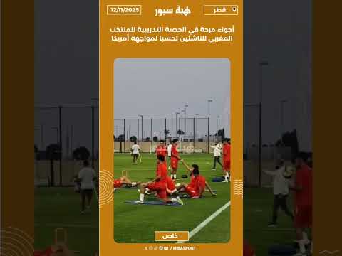 أجواء مرحة في الحصة التدريبية للمنتخب المغربي للناشئين تحسبا لمواجهة أمريكا