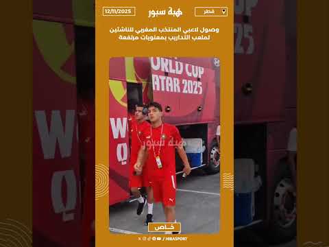 وصول لاعبي المنتخب المغربي للناشئين لملعب التداريب بمعنويات مرتفعة