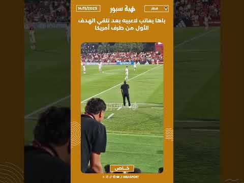 باها يعاتب لاعبيه بعد تلقي الهدف الأول من طرف أمريكا