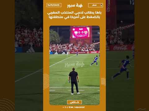 باها يطالب لاعبي المنتخب المغربي بالضغط على أمريكا في منطقتها