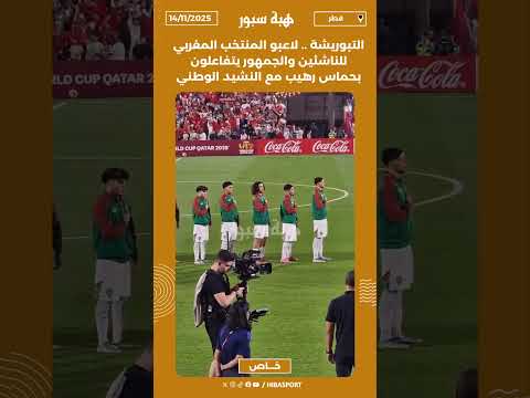 التبوريشة .. لاعبو المنتخب المغربي للناشئين والجمهور يتفاعلون بحماس رهيب مع النشيد الوطني