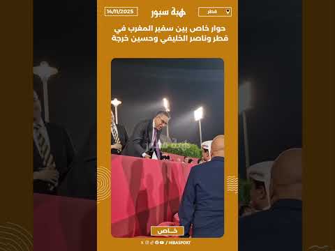 حوار خاص بين سفير المغرب في قطر وناصر الخليفي وحسين خرجة