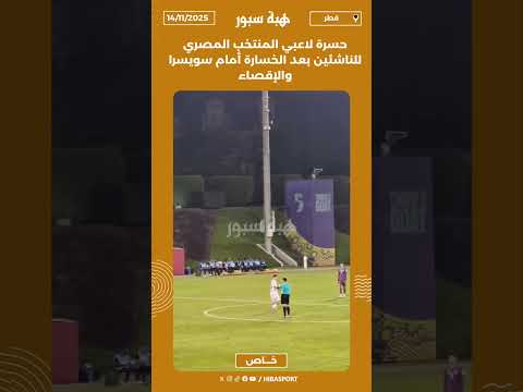 حسرة لاعبي المنتخب المصري للناشئين بعد الخسارة أمام سويسرا والإقصاء