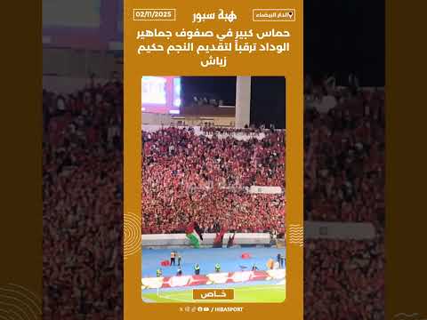 حماس كبير في صفوف جماهير الوداد ترقباً لتقديم النجم حكيم زياش