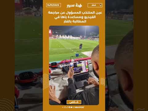 عين المنتخب المسؤول عن مراجعة الفيديو ومساعدة باها في المطالبة بالفار