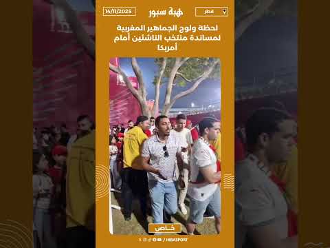 لحظة ولوج الجماهير المغربية لمساندة منتخب الناشئين أمام أمريكا