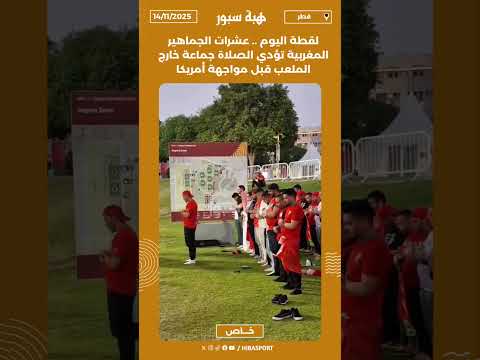 عشرات الجماهير المغربية تنتظر فتح الأبواب للولوج للملعب لتشجيع أبناء باها أمام أمريكا