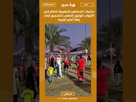 عشرات الجماهير المغربية تنتظر فتح الأبواب للولوج للملعب لتشجيع أبناء باها أمام أمريكا