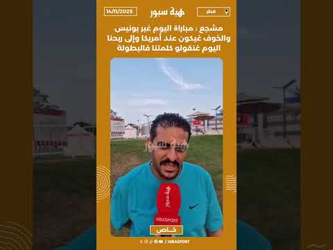 مشجع : مباراة اليوم غير بونيس والخوف غيكون عند أمريكا وإلى ربحنا اليوم غنقولو كلمتنا فالبطولة