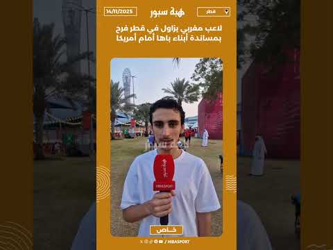 لاعب مغربي يزاول في قطر فرح بمساندة أبناء باها أمام أمريكا
