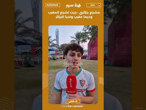 مشجع جزائري : جيت نشجع المغرب وديما مغرب وتحيا الجزائر