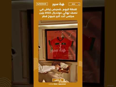 لقطة اليوم ..قميص زياش في نصف نهائي مونديال 2022 يزين مجلس أحد أكبر شيوخ قطر