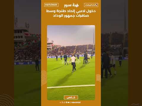 دخول لاعبي إتحاد طنجة وسط صافرات جمهور الوداد