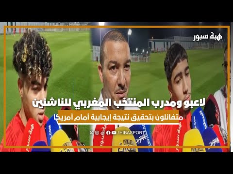 لاعبو ومدرب المنتخب المغربي للناشئين متفائلون بتحقيق نتيجة إيجابية أمام أمريكا