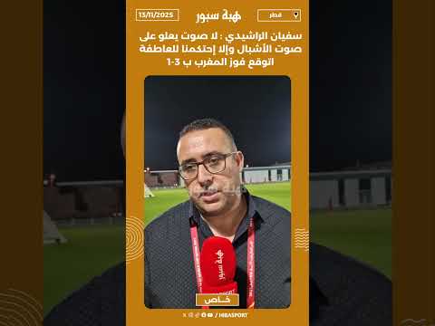 سفيان الراشيدي : لا صوت يعلو على صوت الأشبال وإلا إحتكمنا للعاطفة اتوقع فوز المغرب ب 3-1