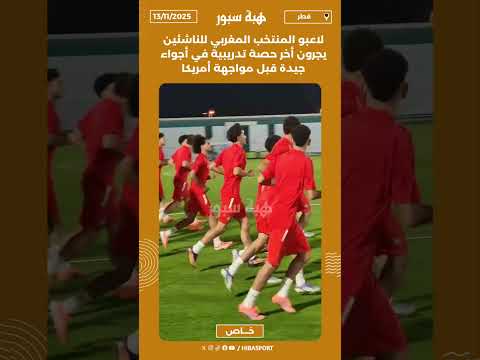 لاعبو المنتخب المغربي للناشئين يجرون أخر حصة تدريبية في أجواء جيدة قبل مواجهة أمريكا