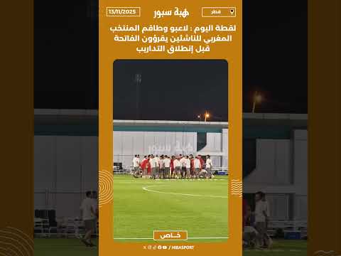 لقطة اليوم : لاعبو وطاقم المنتخب المغربي للناشئين يقرؤون الفاتحة قبل إنطلاق التداريب