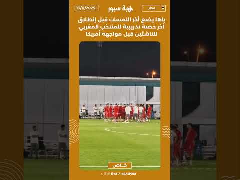 باها يضع أخر اللمسات قبل إنطلاق أخر حصة تدريبية للمنتخب المغربي للناشئين قبل مواجهة أمريكا