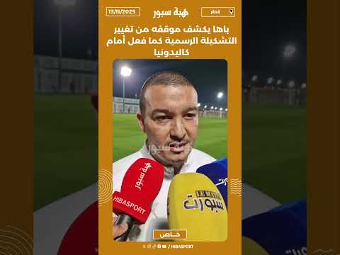 باها يكشف موقفه من تغيير التشكيلة الرسمية كما فعل أمام كاليدونيا