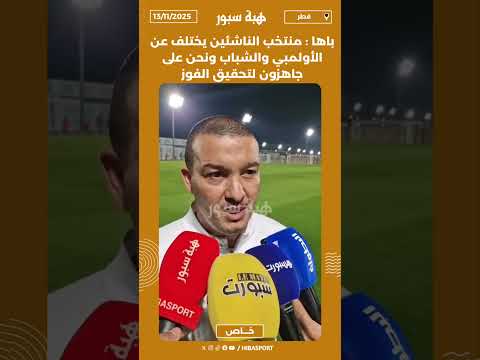 باها : منتخب الناشئين يختلف عن الأولمبي والشباب ونحن على جاهزون لتحقيق الفوزm