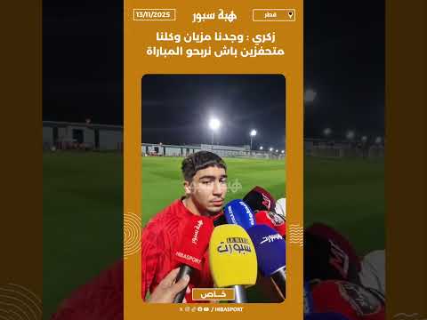 زكري : وجدنا مزيان وكلنا متحفزين باش نربحو المباراة