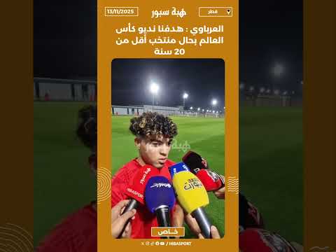 العرباوي : هدفنا نديو كأس العالم بحال منتخب أقل من 20 سنة
