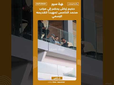 حكيم زياش يحضر إلى مركب محمد الخامس تمهيداً لتقديمه الرسمي