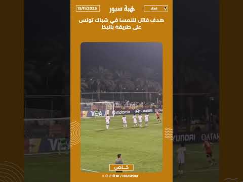 هدف قاتل للنمسا في شباك تونس على طريقة بانينكا