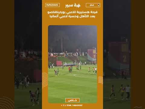 فرحة هستيرية للاعبي بوركينافاصو بعد التأهل وحسرة لاعبي ألمانيا