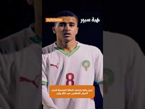 نبيل باها يكشف الحالة الصحية لنجم أشبال الأطلس عبد الله وزان