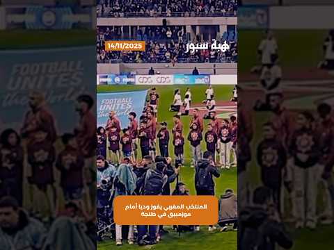 المنتخب المغربي يفوز وديا أمام موزمبيق في طنجة