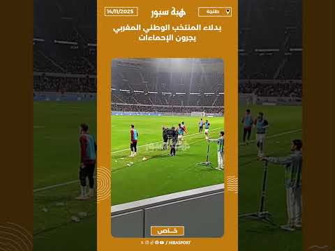 بدلاء المنتخب الوطني المغربي يجرون الإحماءات