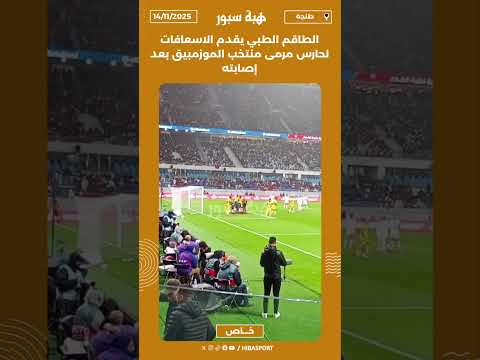 الطاقم الطبي يقدم الاسعافات لحارس مرمى منتخب الموزمبيق بعد إصابته