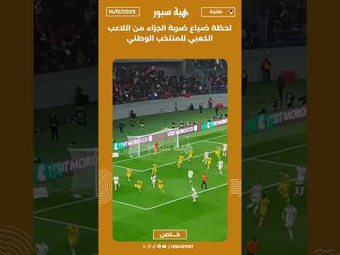 لحظة ضياع ضربة الجزاء من اللاعب الكعبي للمنتخب الوطني