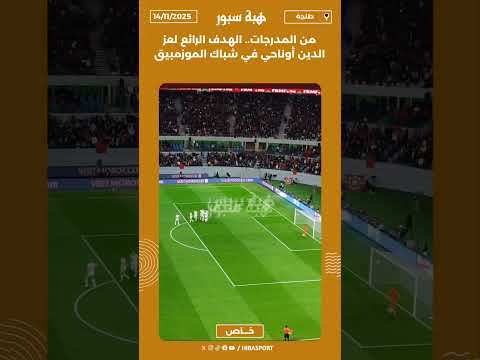من المدرجات.. الهدف الرائع لعز الدين أوناحي في شباك الموزمبيق
