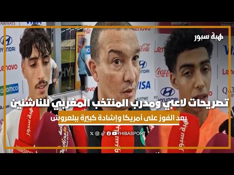 تصريحات لاعبي ومدرب المنتخب المغربي للناشئين بعد الفوز على أمريكا وإشادة كبيرة ببلعروش